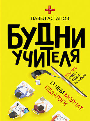 cover image of Будни учителя